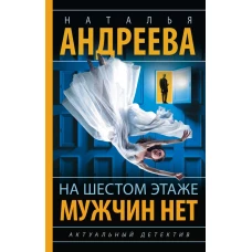 На шестом этаже мужчин нет