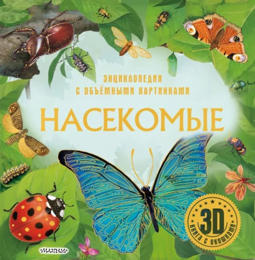 Насекомые