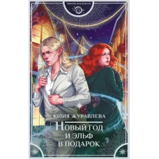 Новый год и эльф в подарок