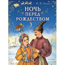 Ночь перед Рождеством