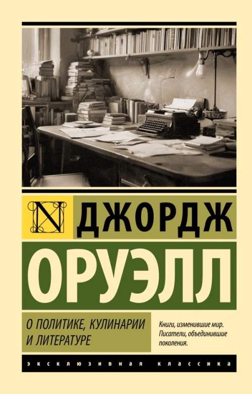 О политике кулинарии и литературе