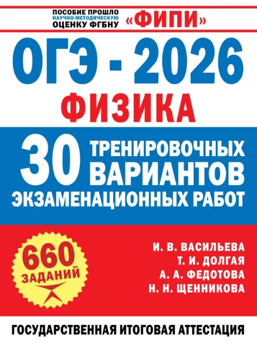 ОГЭ-2026. Физика. 30 тренировочных вариантов экзаменационных работ для подготовки к основному государственному экзамену