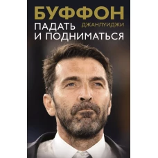 Падать и подниматься