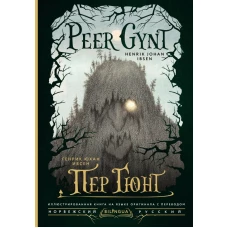 Пер Гюнт = Peer Gynt