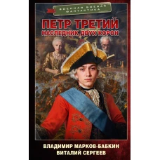 Петр Третий. Наследник двух корон
