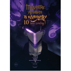 Поднятие уровня в одиночку. Solo Leveling. Том 10 (вебтун)