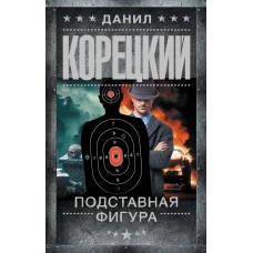 Подставная фигура