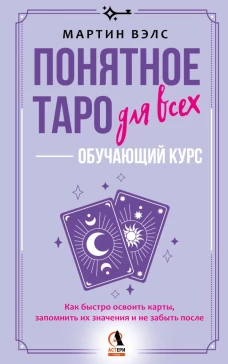 Понятное Таро для всех &mdash; обучающий курс. Как быстро освоить карты запомнить их значения и не забыть после. Просто и доступно