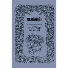 Последнее желание