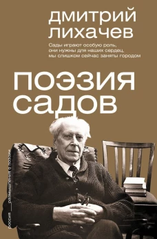 Поэзия садов