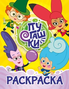 Пугашки. Раскраска (жёлтая)