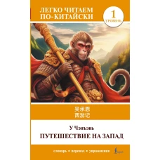 Путешествие на Запад. Уровень 1 = Xīy&oacute;uj&igrave;