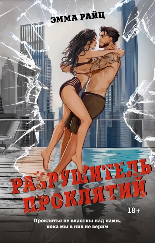 Разрушитель проклятий