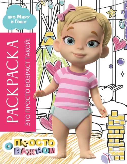 Раскраска с Мирой и Гошей. Это просто возраст такой!