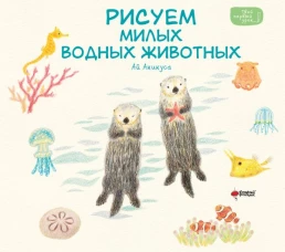 Рисуем милых водных животных