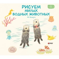 Рисуем милых водных животных