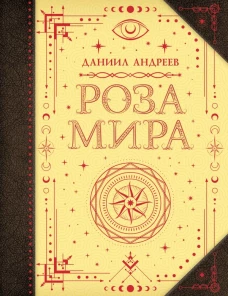 Роза мира
