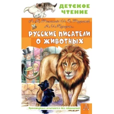 Русские писатели о животных