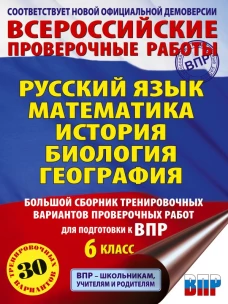 Русский язык. Математика. История. Биология. Большой сборник тренировочных вариантов проверочных работ для подготовки к ВПР. 6 класс