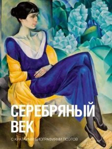 Серебряный век