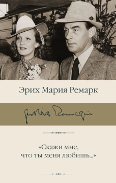 Скажи мне что ты меня любишь..."