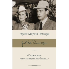 Скажи мне что ты меня любишь..."