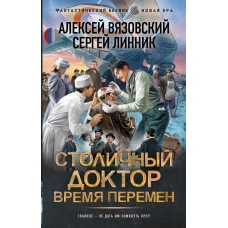 Столичный доктор. Время перемен