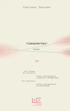 Сценаристка