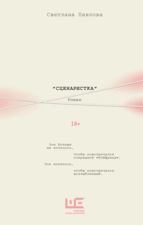 Сценаристка