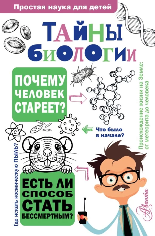Тайны биологии