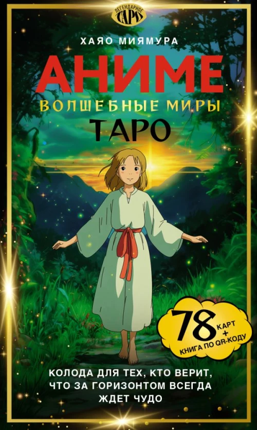 Таро &laquo;Волшебные миры аниме&raquo;. 78 карт и книга по QR-коду