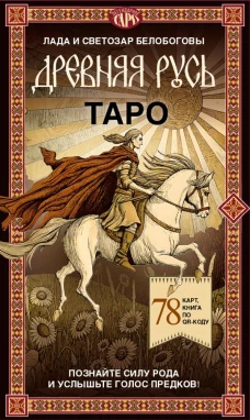 Таро «Древняя Русь». 78 карт и книга по QR-коду