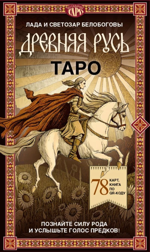 Таро &laquo;Древняя Русь&raquo;. 78 карт и книга по QR-коду