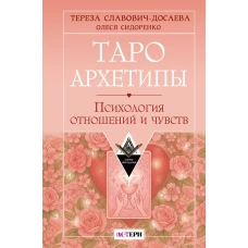 Таро Архетипы. Психология отношений и чувств