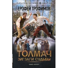 Толмач. Зигзаги судьбы