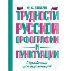 Трудности русской орфографии и пунктуации. Справочник для школьников