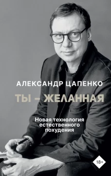 Ты &ndash; желанная. Новая технология естественного похудения