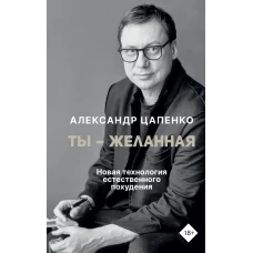 Ты &ndash; желанная. Новая технология естественного похудения