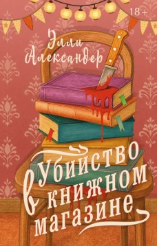 Убийство в книжном магазине