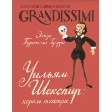 Уильям Шекспир: король театра