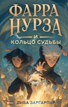 Фарра Нурза и Кольцо судьбы