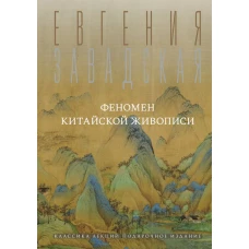 Феномен китайской живописи