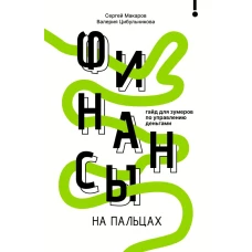 Финансы на пальцах. Гайд для зумеров по управлению деньгами