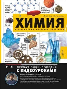 Химия. Изучаем атомы молекулы кристаллы