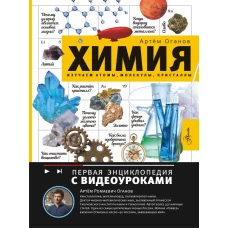 Химия. Изучаем атомы молекулы кристаллы