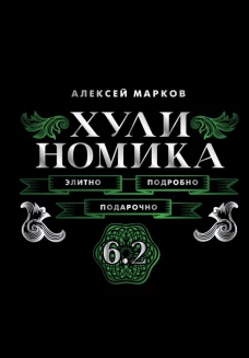 Хулиномика. 6.2. Элитно подробно подарочно