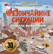 Чрезвычайные ситуации: правила выживания