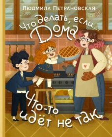 Что делать если... дома что-то идёт не так?