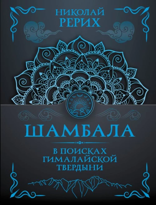 Шамбала. В поисках Гималайской Твердыни
