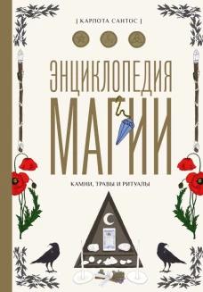 Энциклопедия магии. Камни травы и ритуалы